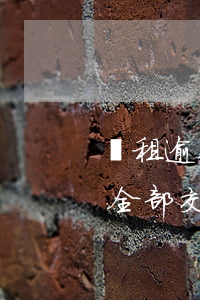 車租逾期被收回是否能拿回車(租賃車逾期錢全部交了車能給你嗎)