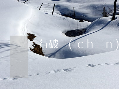 車行破產(chǎn)訂金還能退嗎