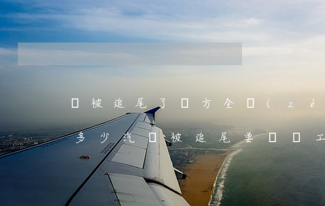 車被追尾了對方全責(zé)上誤工費最高多少(汽車被追尾,要賠誤工費跟交通費嗎)