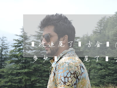 車被追尾了對方全責(zé)上誤工費最高多少(車被追尾了對方全責(zé)有誤工費嗎)