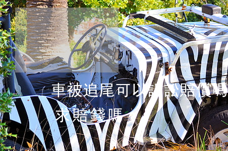 車被追尾可以訴訟賠償嗎(被追尾可以起訴要求賠錢嗎)