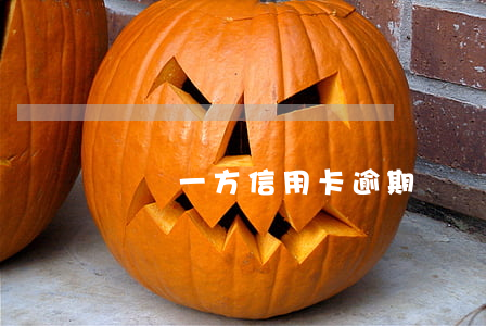 車貸一方信用卡逾期(車貸逾期一周會怎樣)