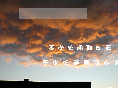 車貸不小心逾期6天該怎么恢復(fù)(車貸不小心逾期了6天怎么辦)