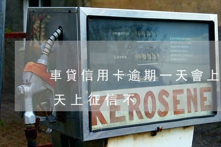 車貸信用卡逾期一天會上征信嗎 車貸逾期一天上征信不