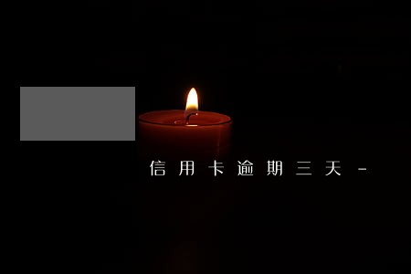車貸信用卡逾期三天-車貸信用卡逾期三天