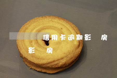 車貸信用卡逾期影響房貸嗎 車貸信用卡逾期影響房貸嗎