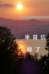 車貸信用卡逾期怎么還款嗎(車貸是信用卡逾期了)