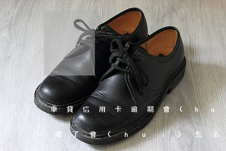 車貸信用卡逾期會(huì)怎樣(車貸卡逾期了會(huì)怎么樣)