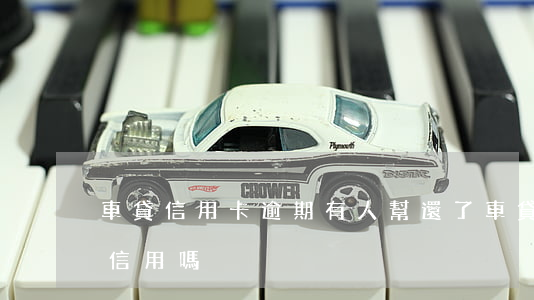 車貸信用卡逾期有人幫還了(車貸卡逾期影響信用嗎)