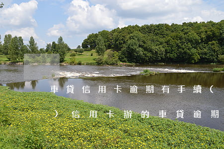 車貸信用卡逾期有手續(xù)費(fèi)(信用卡辦的車貸逾期利息很高怎么辦)