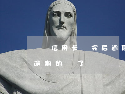 車貸信用卡還完后逾期-車貸逾期之后又把逾期的還了