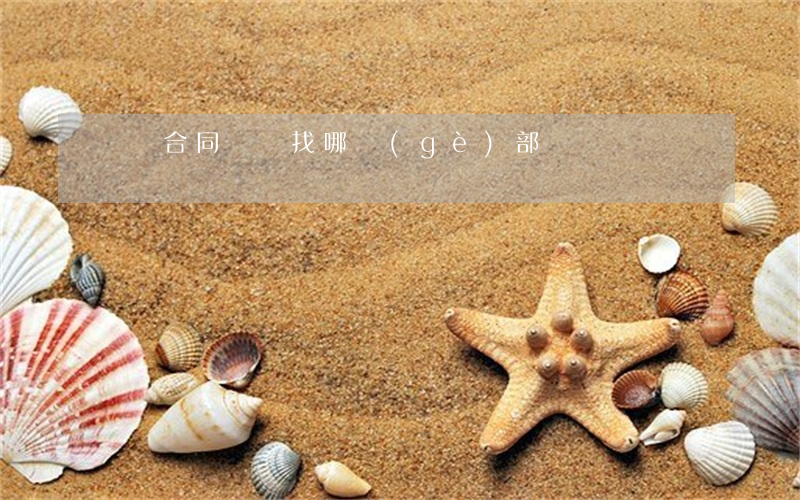 車貸合同糾紛找哪個(gè)部門