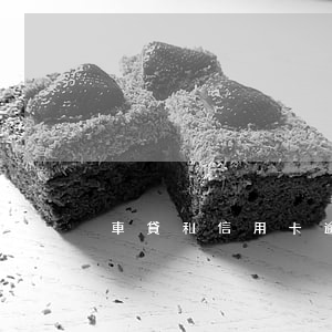 車貸和信用卡逾期三個月(車貸逾期三個月了)