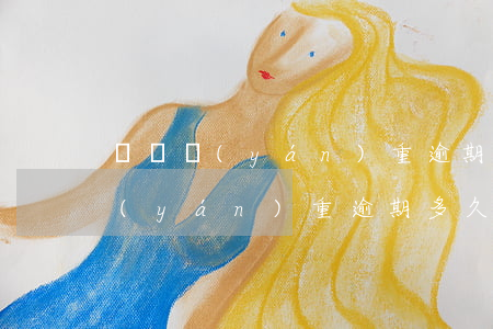 車貸嚴(yán)重逾期多久起訴我(車貸嚴(yán)重逾期多久起訴我)