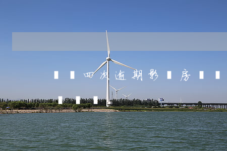車貸四次逾期影響房貸嗎(四年前有逾期影響車貸嗎)