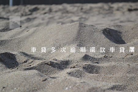 車貸多次逾期還款（車貸屢次逾期）