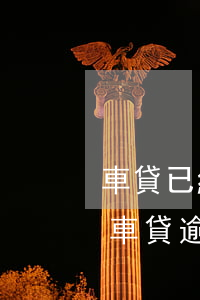 車貸已經(jīng)逾期三個(gè)月(車貸逾期三個(gè)月會(huì)怎么樣)