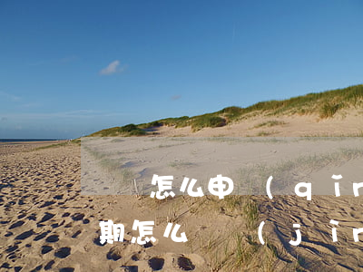 車貸怎么申請(qǐng)逾期還款(車貸逾期怎么還進(jìn)去)