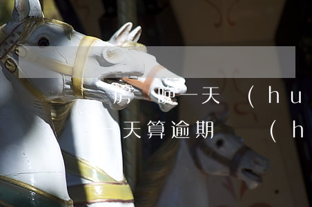 車貸房貸晚一天會(huì)逾期嗎(車貸晚還一天算逾期嗎?會(huì)影響買房)