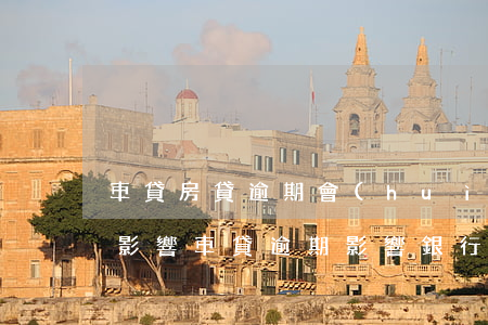 車貸房貸逾期會(huì)不會(huì)影響(車貸逾期影響銀行貸款嗎)