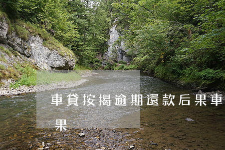 車貸按揭逾期還款后果(車貸款逾期還款的后果)
