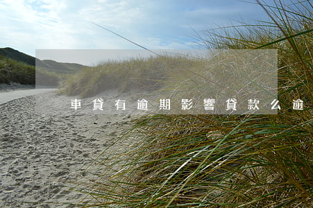 車貸有逾期影響貸款么(逾期影響買車貸款嗎)