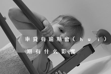 車貸有逾期會(huì)影響房貸嗎(車貸逾期有什么影響)