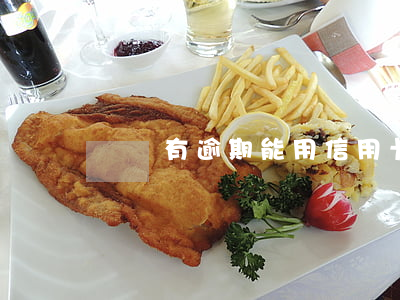 車貸有逾期能用信用卡嗎(信用卡逾期可以車貸嗎)