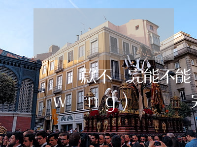 車貸款不還完能不能網(wǎng)貸(網(wǎng)貸沒還完可以車貸嗎)