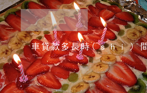 車貸款多長時(shí)間算逾期