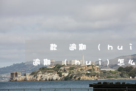 車貸款車逾期會(huì)怎么樣(車貸款車逾期會(huì)怎么樣)