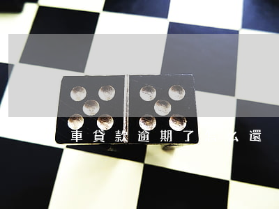 車貸款逾期了怎么還
