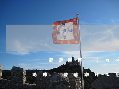 車貸款逾期有權(quán)扣押車嗎(車輛抵押貸款逾期什么后果)