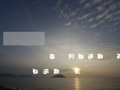 車貸每個月都逾期幾天有沒有事（信用卡每次都逾期幾天車貸）