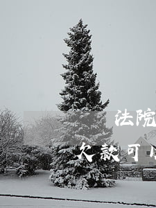 車貸法院起訴了 已經(jīng)還逾期的欠款可以嗎（車貸逾期法院沒有起訴）