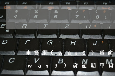 車貸網(wǎng)貸逾期過能通過么(網(wǎng)貸逾期車貸能過嗎)