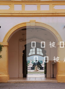 車貸被騙逾期多久會被起訴-車貸逾期多少錢會被起訴