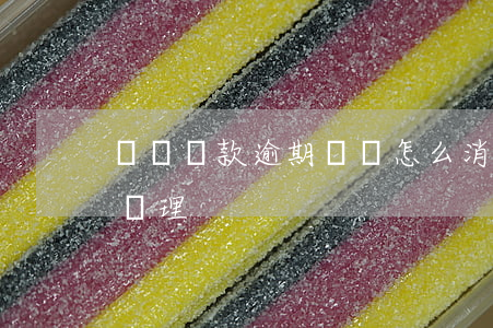 車貸貸款逾期記錄怎么消除 車貸逾期了怎么處理