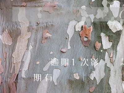 車貸逾期1次影響貸款嗎(車貸偶爾有一次逾期有問題嗎)