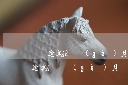 車貸逾期2個(gè)月別的行信用卡 車貸逾期兩個(gè)月會(huì)上征信嗎