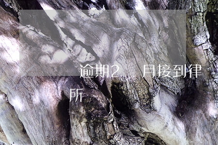 車貸逾期2個月接到律師函(車貸逾期律師事務所)