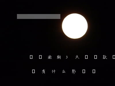 車貸逾期3天對貸款嗎(車貸款還款逾期三天會有什么影響嗎)
