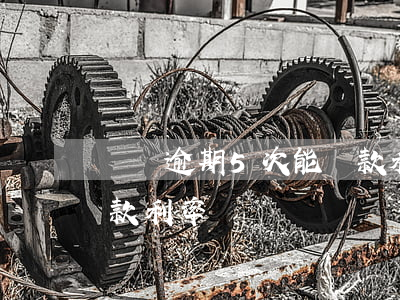 車貸逾期5次能貸款利率(車貸逾期5次能貸款利率)
