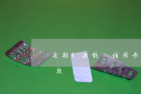 車貸逾期6次能辦信用卡(信用卡逾期可以用車貸款嗎)