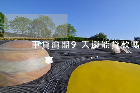 車貸逾期9天還能貸款嗎(車貸可以逾期幾天沒事)