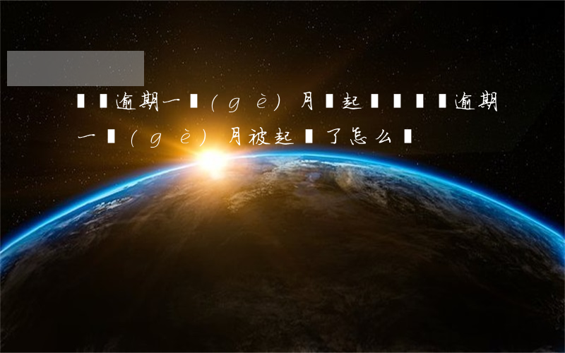 車貸逾期一個(gè)月會起訴嗎（車貸逾期一個(gè)月被起訴了怎么辦）