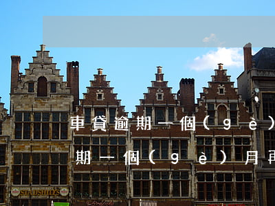 車貸逾期一個(gè)月還款的后果（車輛逾期一個(gè)月再還）