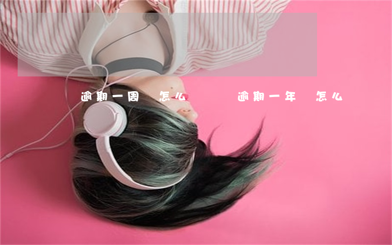 車貸逾期一周會怎么樣（車貸逾期一年會怎么樣）
