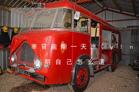 車貸逾期一天應(yīng)怎樣還款(車貸逾期自己怎么還)