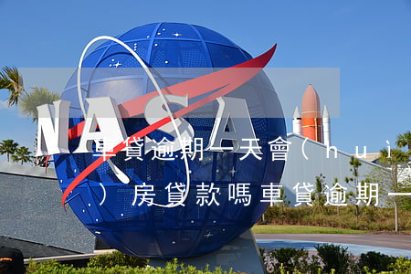 車貸逾期一天會(huì)影響購(gòu)房貸款嗎(車貸逾期一次會(huì)影響買房貸款嗎?)